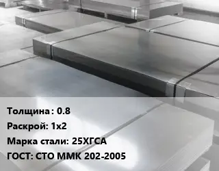 Лист холоднокатаный 0.8 1х2 Сталь: 25ХГСА ГОСТ: СТО ММК 202-2005